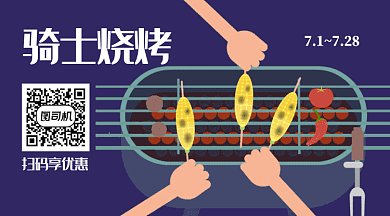 骑士烧烤优惠扫码GIF横图