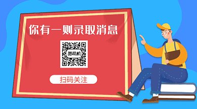 创意卡通插画录取通知GIF横图