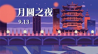 2019简约夜景插画中秋节GIF海报