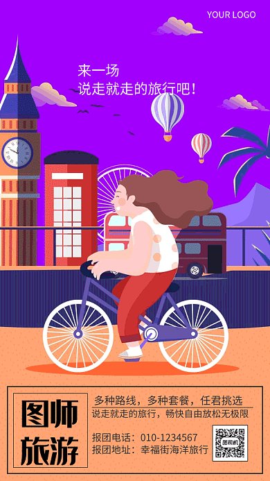 创意卡通旅游宣传海报