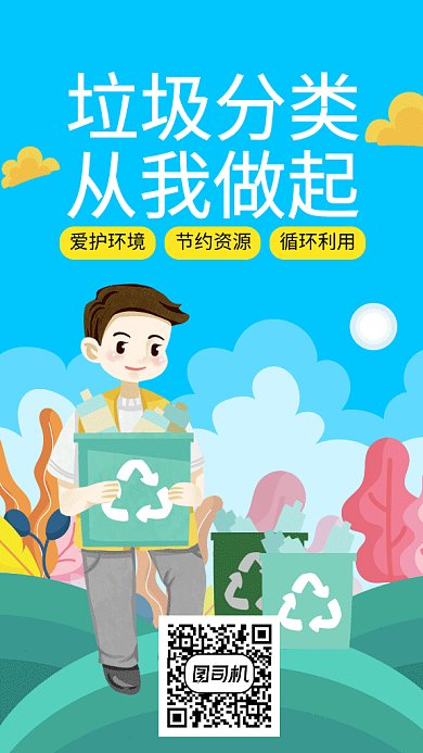 垃圾分类环境保护清洁GIF海报