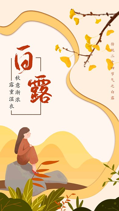 白露季节gif海报