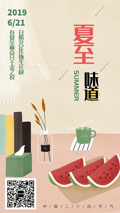 夏至中国二十四节气GIF海报