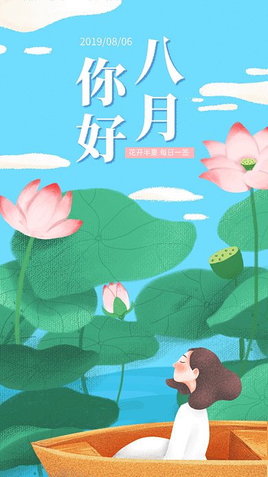 清新插画八月你好日签GIF海报
