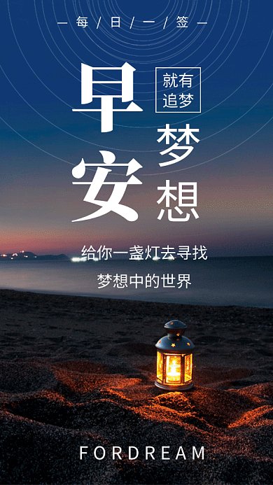 文艺小清新早安梦想日签GIF海报模板
