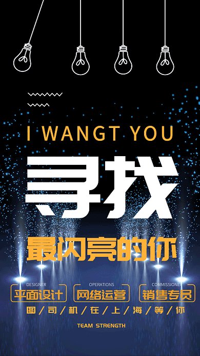 招聘纳新找工作机遇梦想高薪gif海报