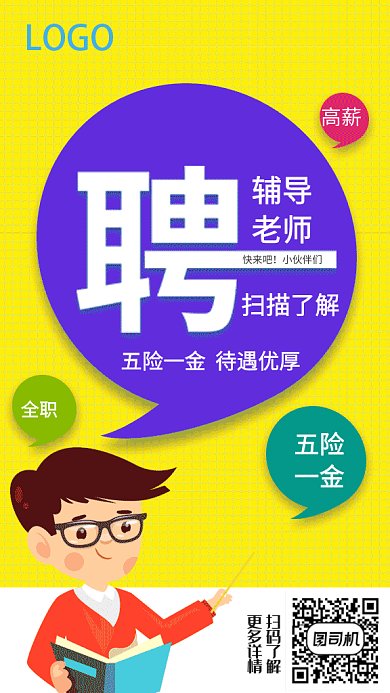 招聘辅导老师GIF手机海报