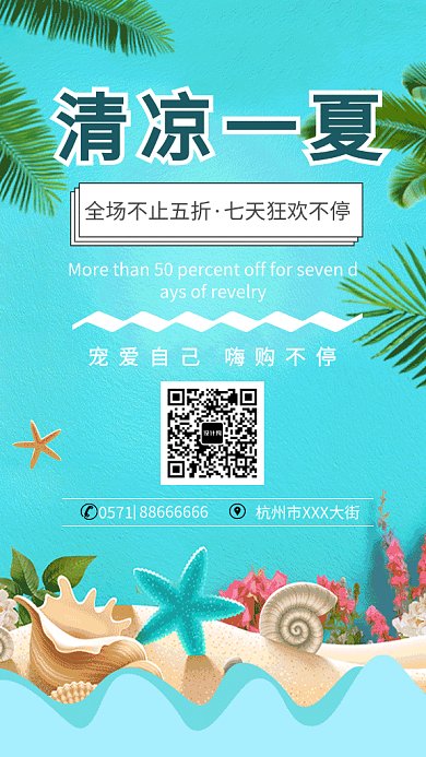 清新清凉一夏七天狂欢不停GIF海报 