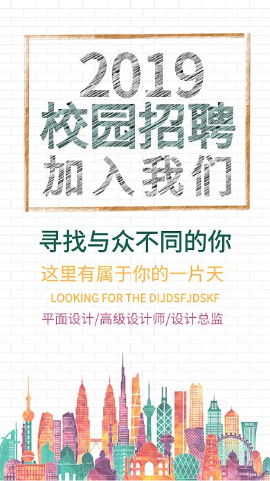 校园招聘GIF宣传海报
