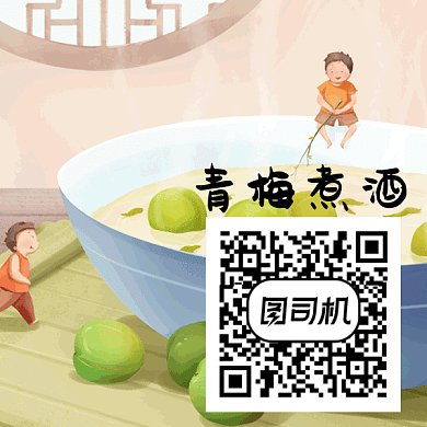 青梅煮酒插画卡通GIF二维码