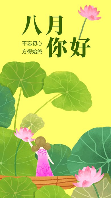 清新可爱八月你好日签GIF海报