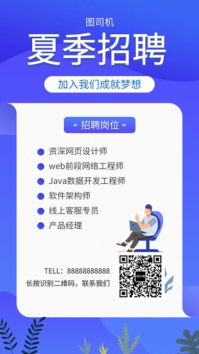 清新简约插画夏季招聘GIF海报