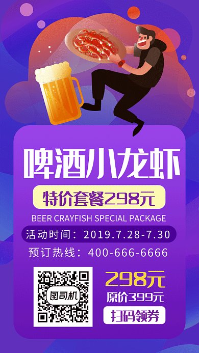紫色创意插画啤酒小龙虾美食GIF海报