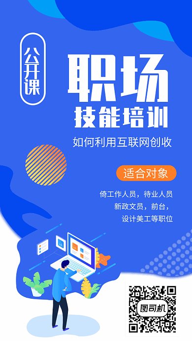 职场技能培训GIF手机海报