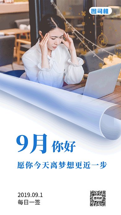 九月你好日签gif海报