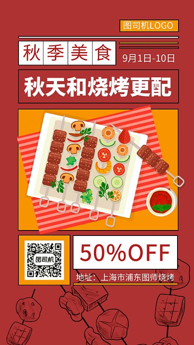 红色创意插画美食烧烤GIF海报模板