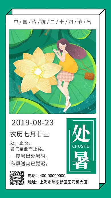 绿色文艺插画处暑节气GIF海报