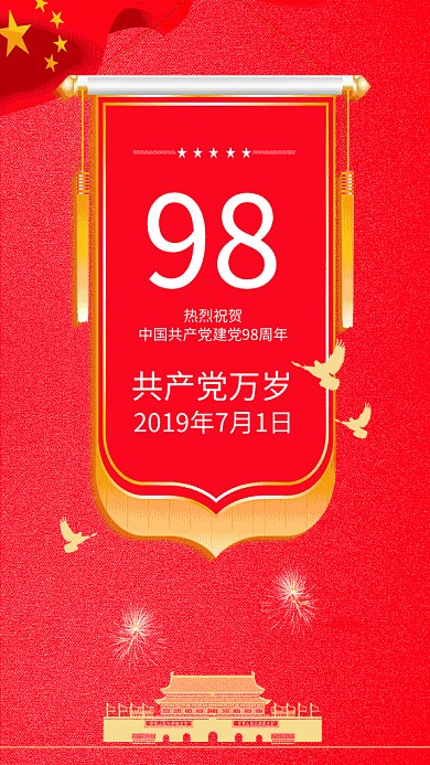 2019红色大气建党98周年GIF海报