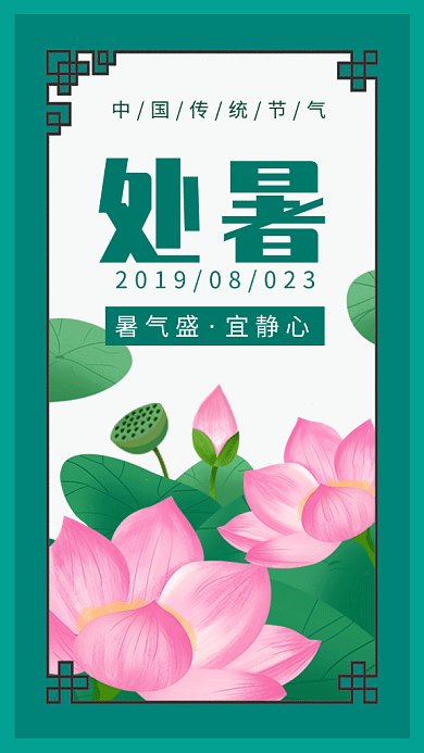 传统荷花插画小暑节气GIF海报