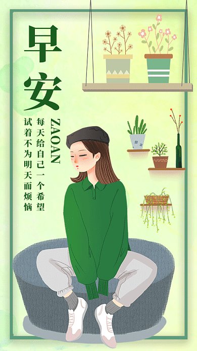 文艺小清新早安日签GIF海报