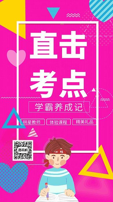 直击考点学霸GIF手机海报