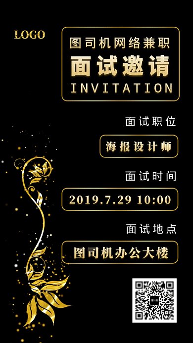招聘2019黑金大气面试邀请GIF海报