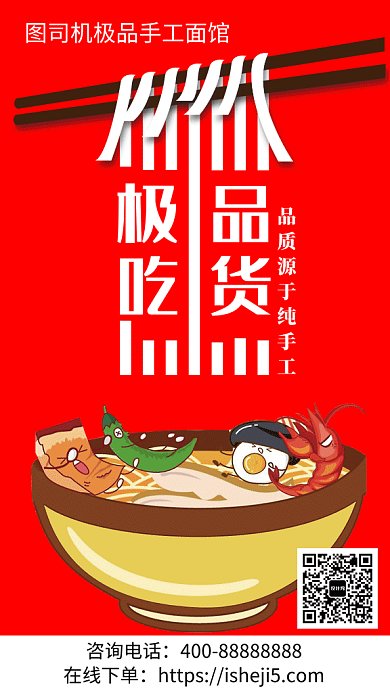 红色创意插画极品吃货面食宣传GIF海报