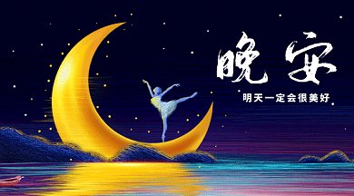 2019蓝色创意插画晚安签GIF横图