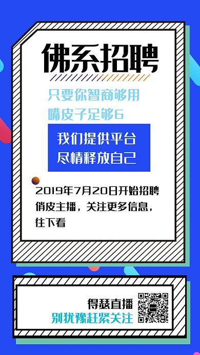 2019蓝色创意主播招聘宣传GIF海报