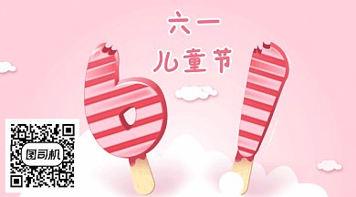 儿童节卡通雪糕GIF横图
