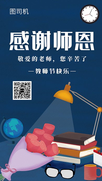 卡通创意插画感谢师恩GIF海报模板