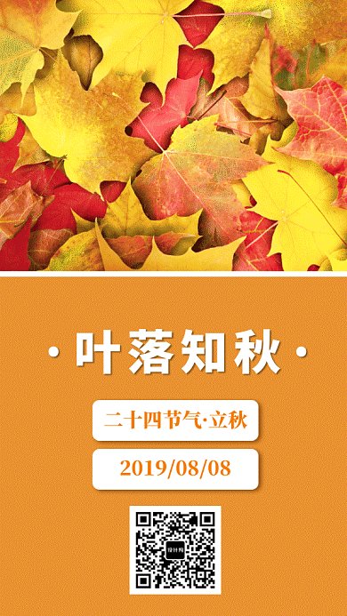 2019橙色枫叶大气立秋GIF海报