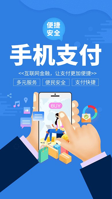 蓝色创意插画手机支付GIF海报