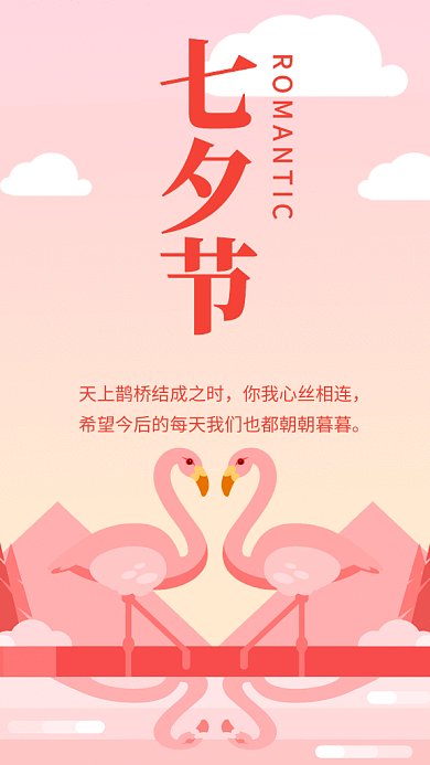 粉色清新浪漫七夕节GIF海报