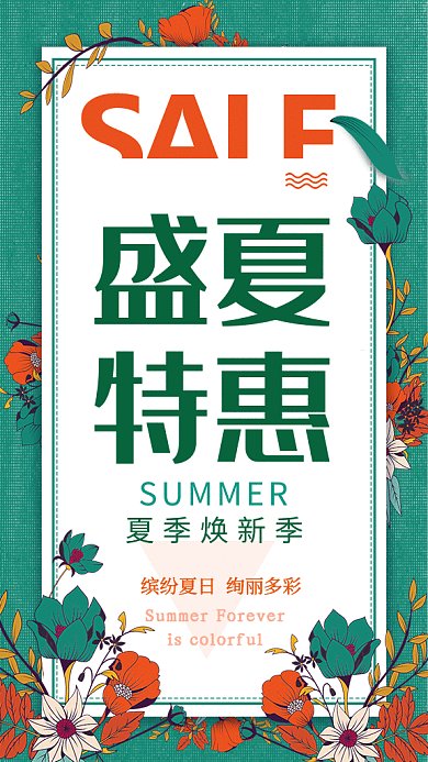 清新文艺盛夏特惠GIF海报