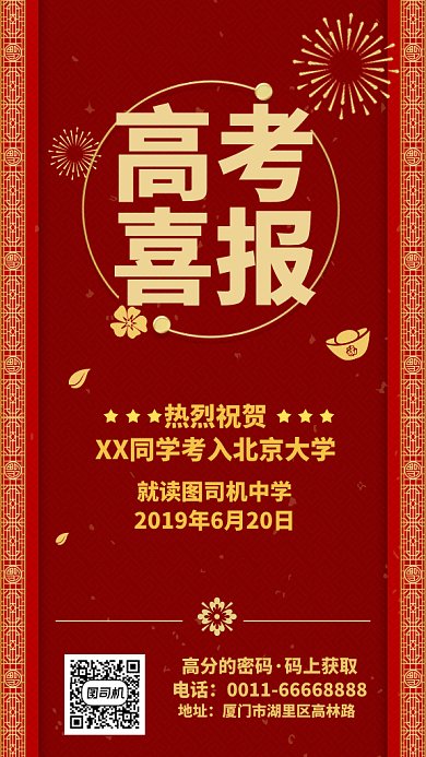 高考喜报GIF手机海报
