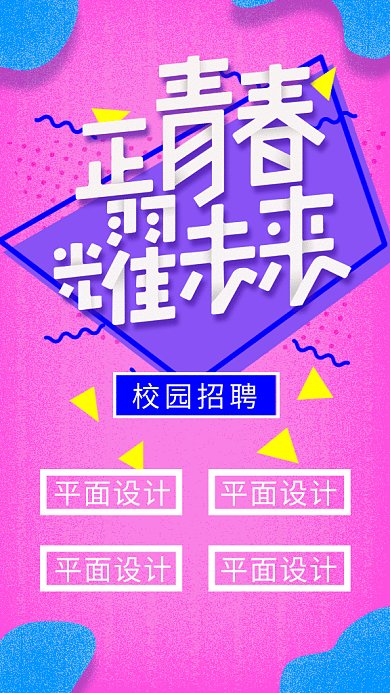 2019粉色活力校园招聘GIF海报