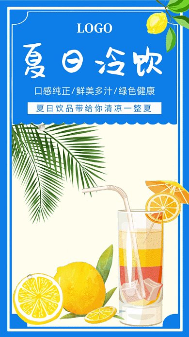2019蓝色清新夏日冷饮广告GIF海报