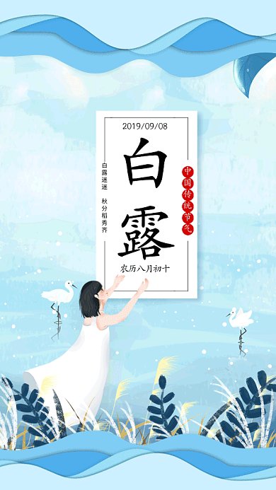 传统节气白露GIF海报