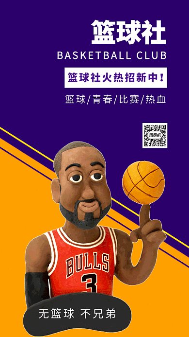 篮球社招新gif海报