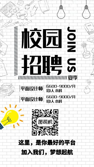 校园招聘GIF手机海报