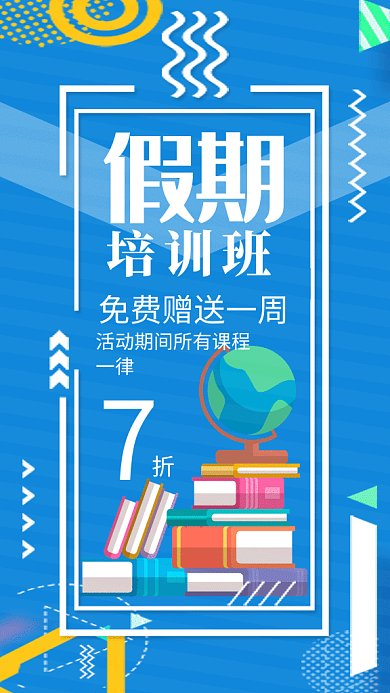 假期培训班GIF动图手机海报