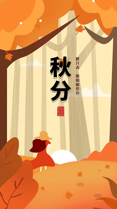 浪漫秋分gif海报