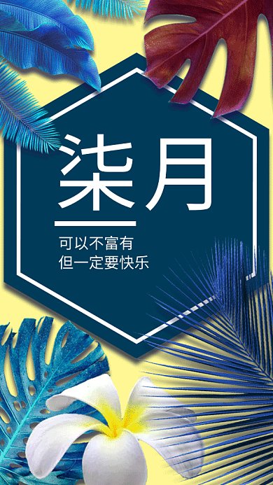 文艺清新柒月你好GIF海报