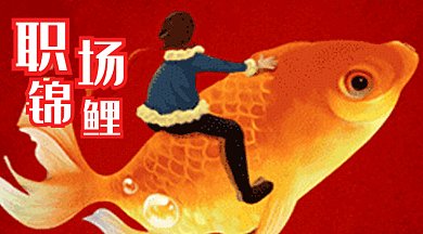 简约男孩职场锦鲤卡通gif横图