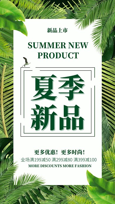 创意自然绿色植物夏季新品GIF手机海报