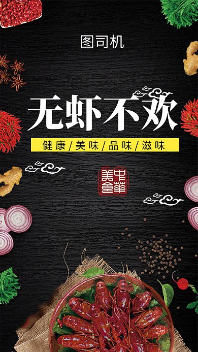 黑色文艺清新无虾不欢美食GIF海报