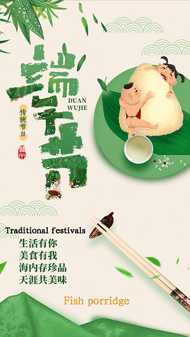 端午节吃粽子GIF手机海报