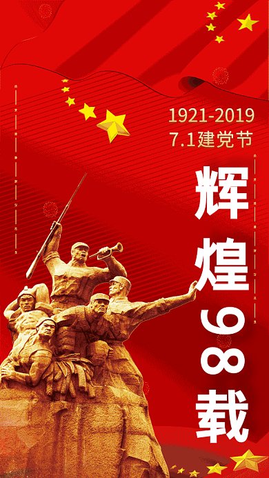 2019红色大气国旗建党GIF海报