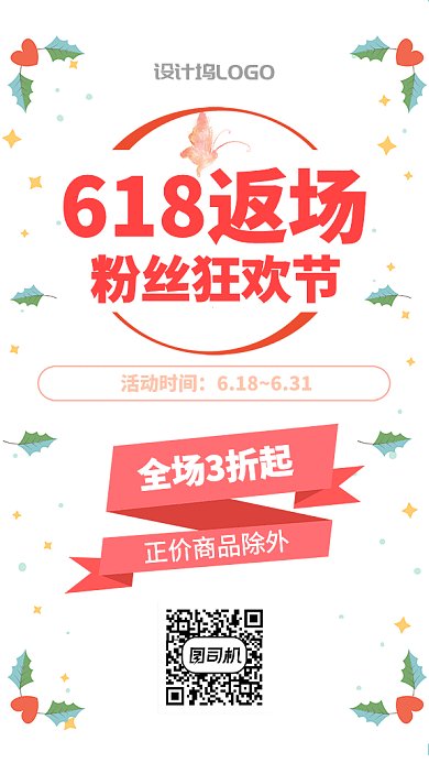 简约清新618返场GIF手机海报